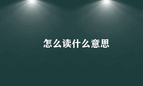 玊怎么读什么意思