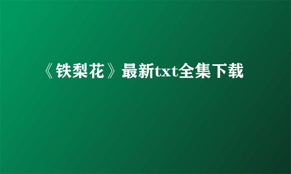 《铁梨花》最新txt全集下载