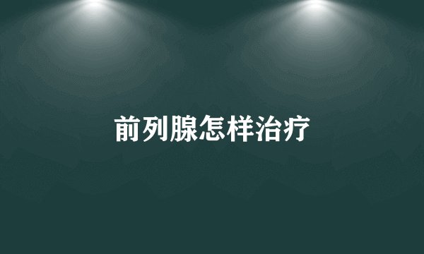 前列腺怎样治疗
