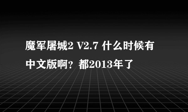 魔军屠城2 V2.7 什么时候有中文版啊？都2013年了