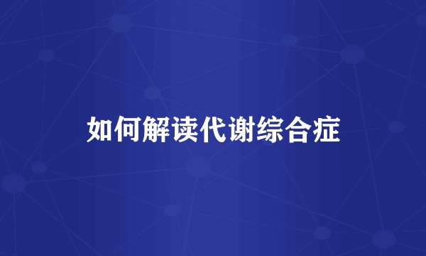 如何解读代谢综合症