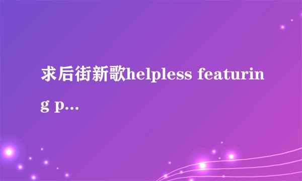 求后街新歌helpless featuring pitbull歌词