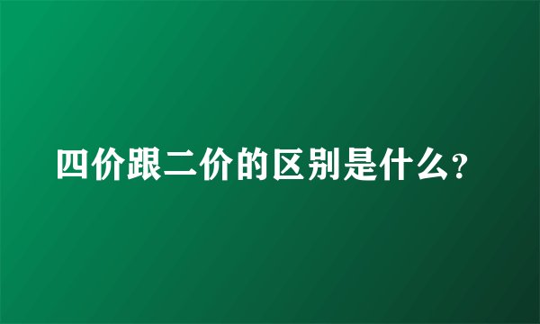 四价跟二价的区别是什么？