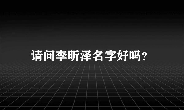 请问李昕泽名字好吗？