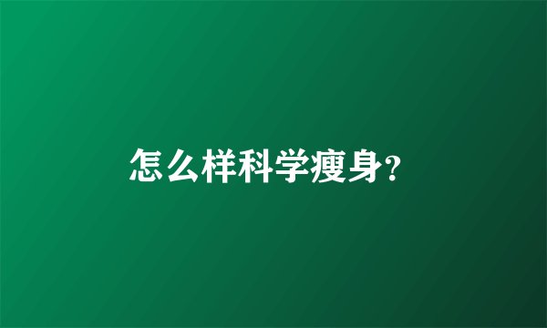 怎么样科学瘦身？