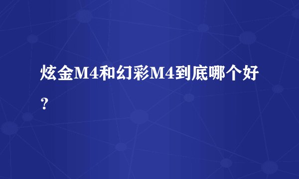 炫金M4和幻彩M4到底哪个好？