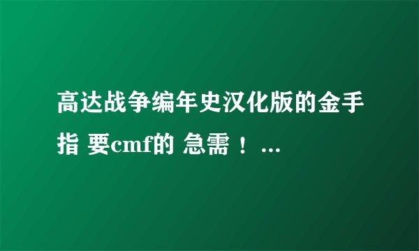 高达战争编年史汉化版的金手指 要cmf的 急需 ！！！！！！要任务SS通关的