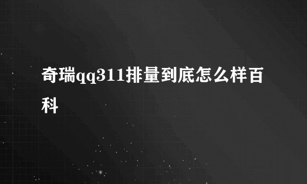 奇瑞qq311排量到底怎么样百科