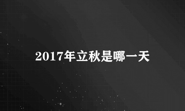 2017年立秋是哪一天