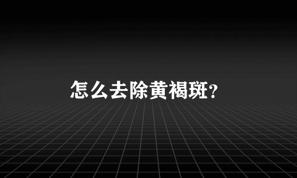怎么去除黄褐斑？