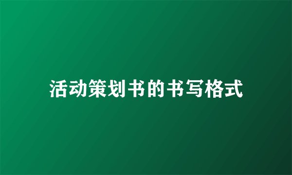 活动策划书的书写格式