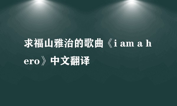 求福山雅治的歌曲《i am a hero》中文翻译