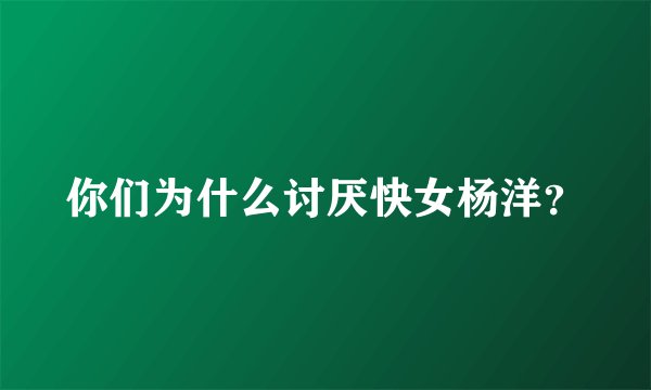 你们为什么讨厌快女杨洋？