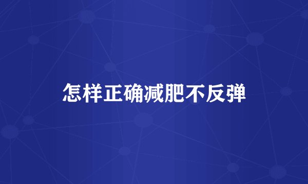怎样正确减肥不反弹