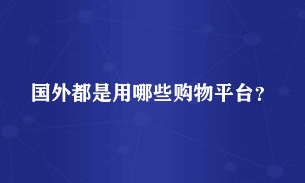 国外都是用哪些购物平台？