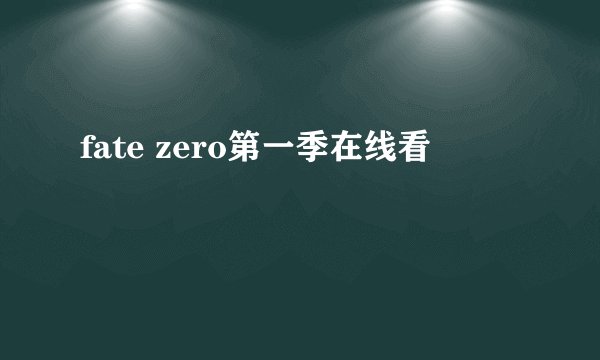 fate zero第一季在线看