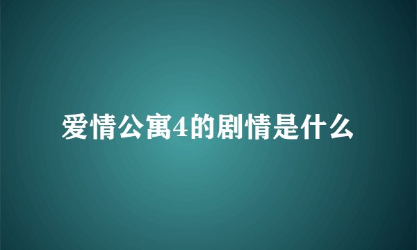 爱情公寓4的剧情是什么