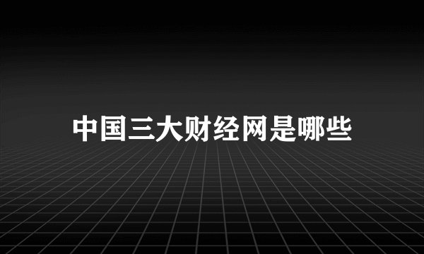 中国三大财经网是哪些