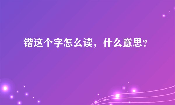 锴这个字怎么读，什么意思？