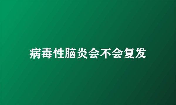 病毒性脑炎会不会复发