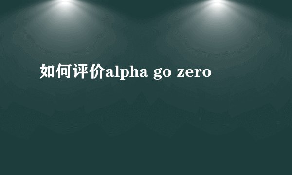 如何评价alpha go zero