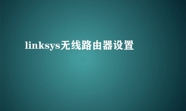 linksys无线路由器设置