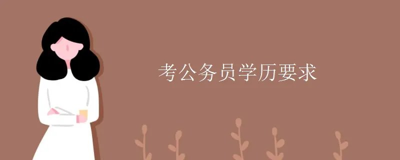 考公务员学历要求