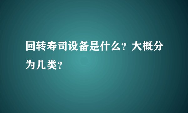 回转寿司设备是什么？大概分为几类？