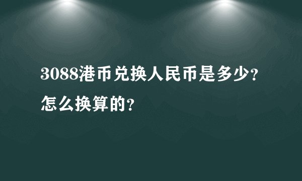 3088港币兑换人民币是多少？怎么换算的？