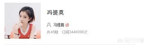 你觉得冯提莫是目前最火的主播吗？