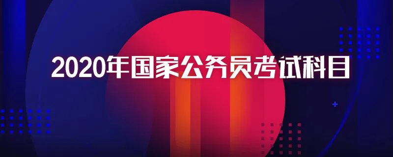 2020年国家公务员考试科目