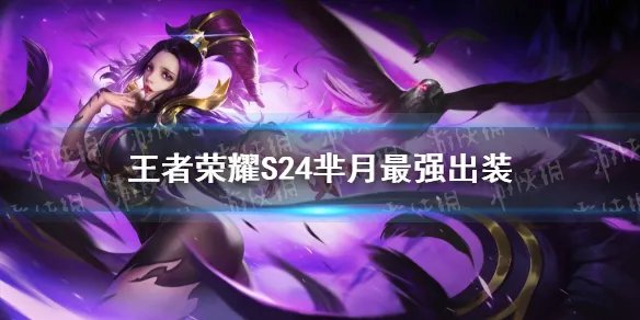 《王者荣耀》S24芈月出装技巧攻略 S24芈月怎么出装最强