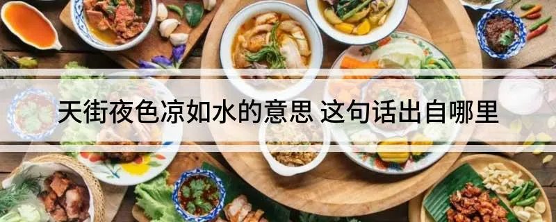 天街夜色凉如水的意思 这句话出自哪里