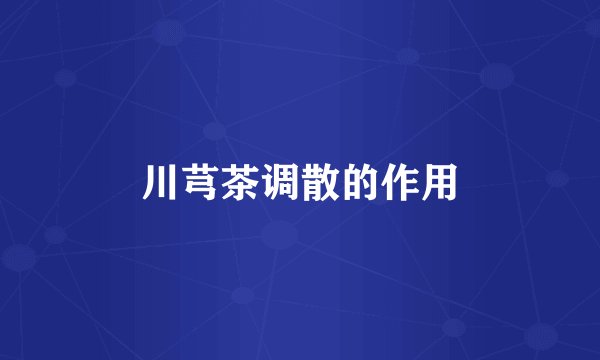 川芎茶调散的作用