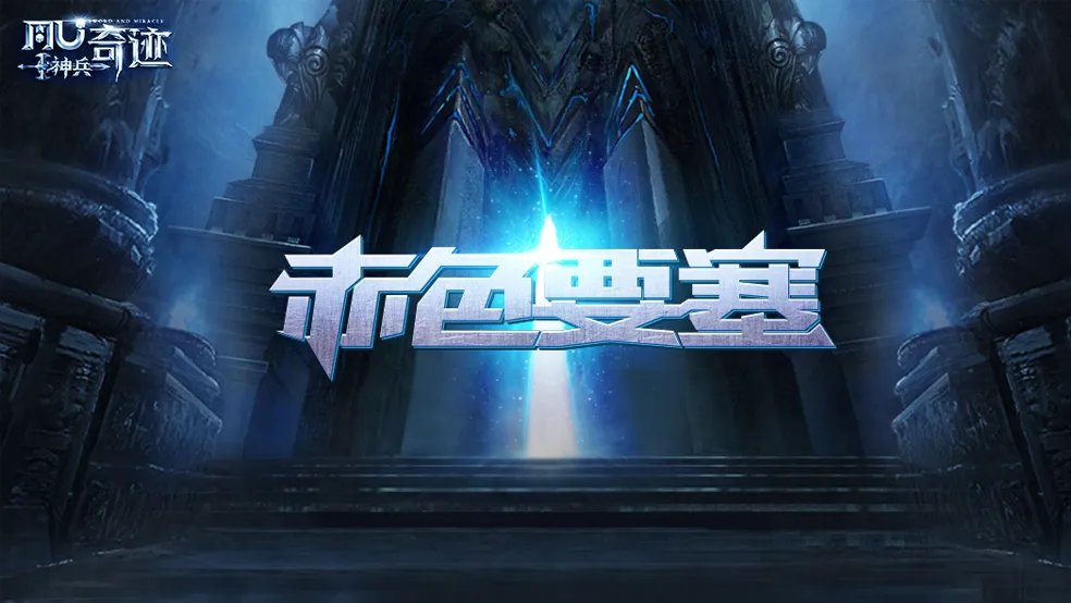 各自为战胜者为王！《神兵奇迹》赤色要塞玩法攻略