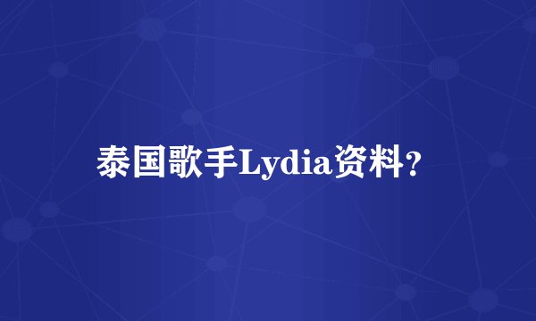 泰国歌手Lydia资料？