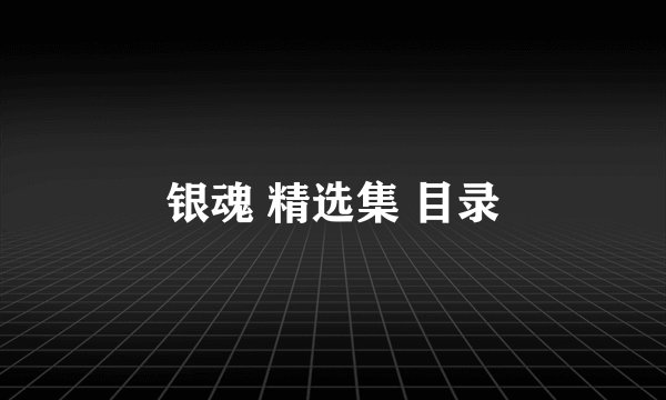 银魂 精选集 目录