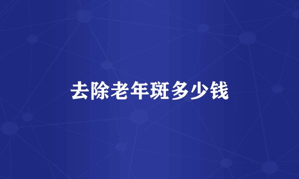 去除老年斑多少钱