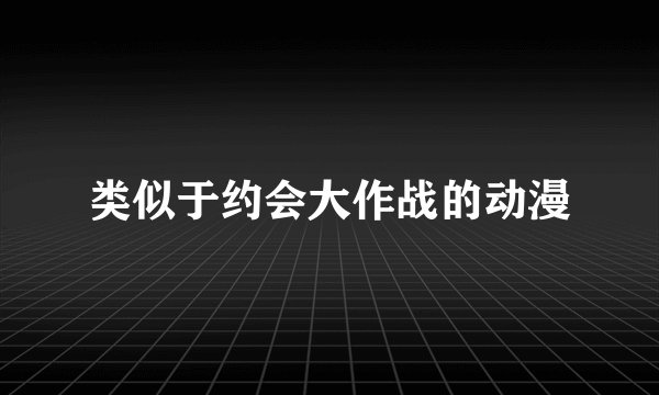 类似于约会大作战的动漫
