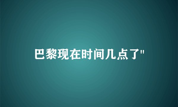 巴黎现在时间几点了