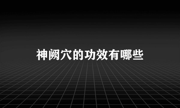 神阙穴的功效有哪些