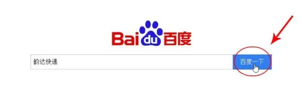 韵达快递单号查询√