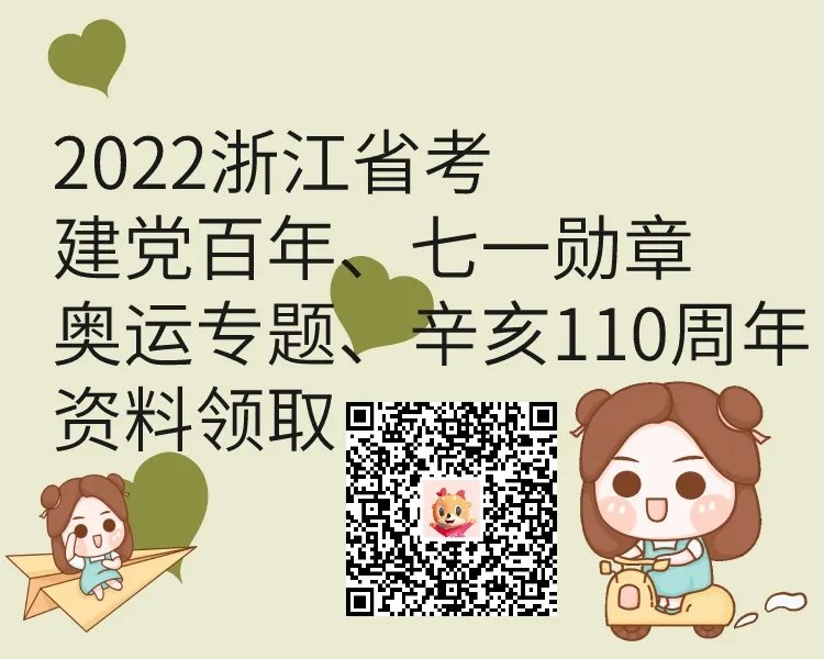 2022浙江公务员考试可能会考到冬奥会什么内容（六）