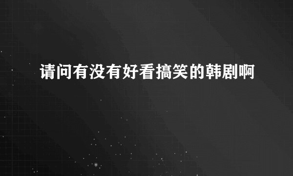 请问有没有好看搞笑的韩剧啊