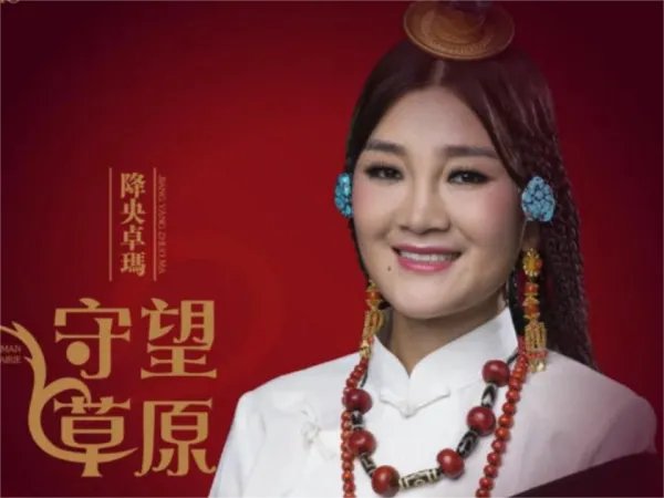 降央卓玛最好听的30首