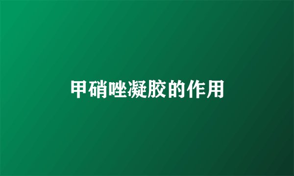 甲硝唑凝胶的作用