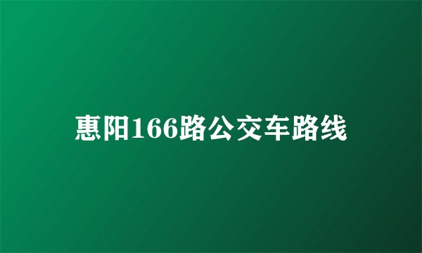 惠阳166路公交车路线
