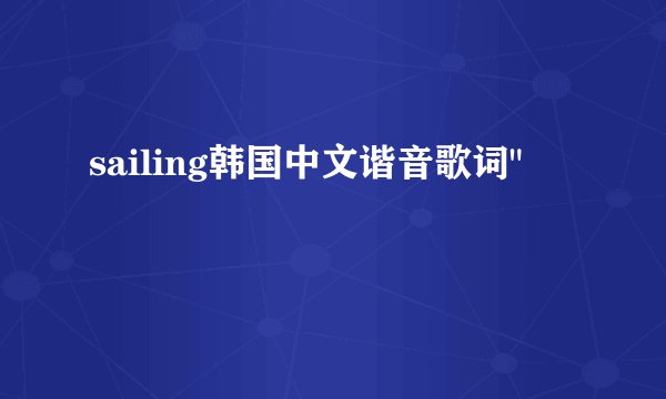 sailing韩国中文谐音歌词