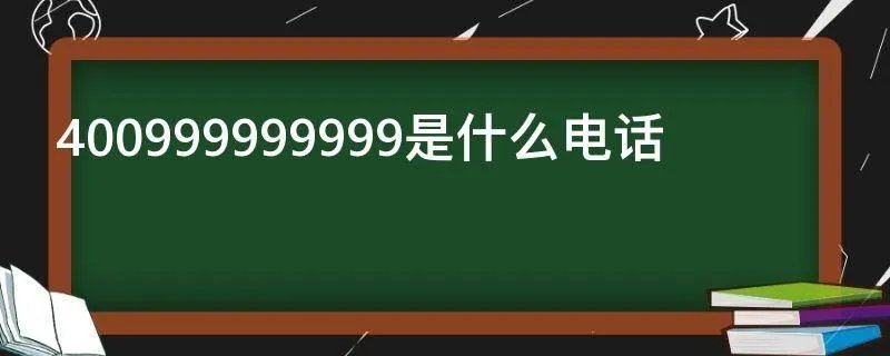 400999999999是什么电话