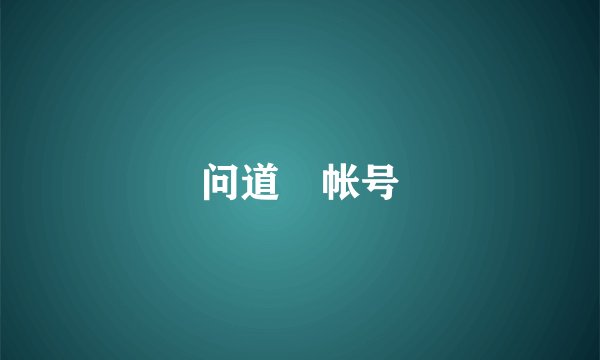 问道　帐号